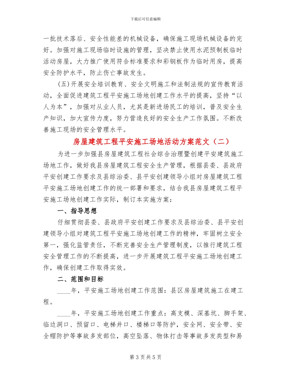 房屋建筑工程平安工地活动方案范文_第3页