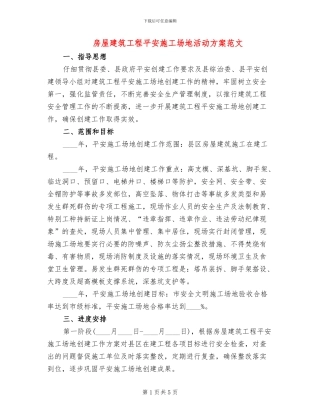 房屋建筑工程平安工地活动方案范文