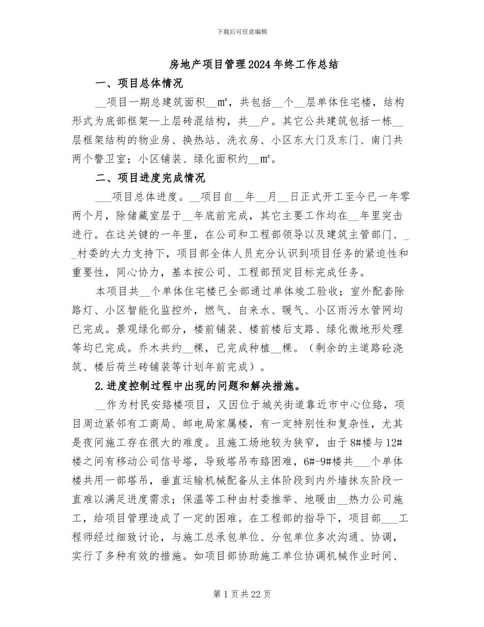 房地产项目管理2024年终工作总结_第1页