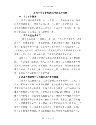 房地产项目管理2024年终工作总结