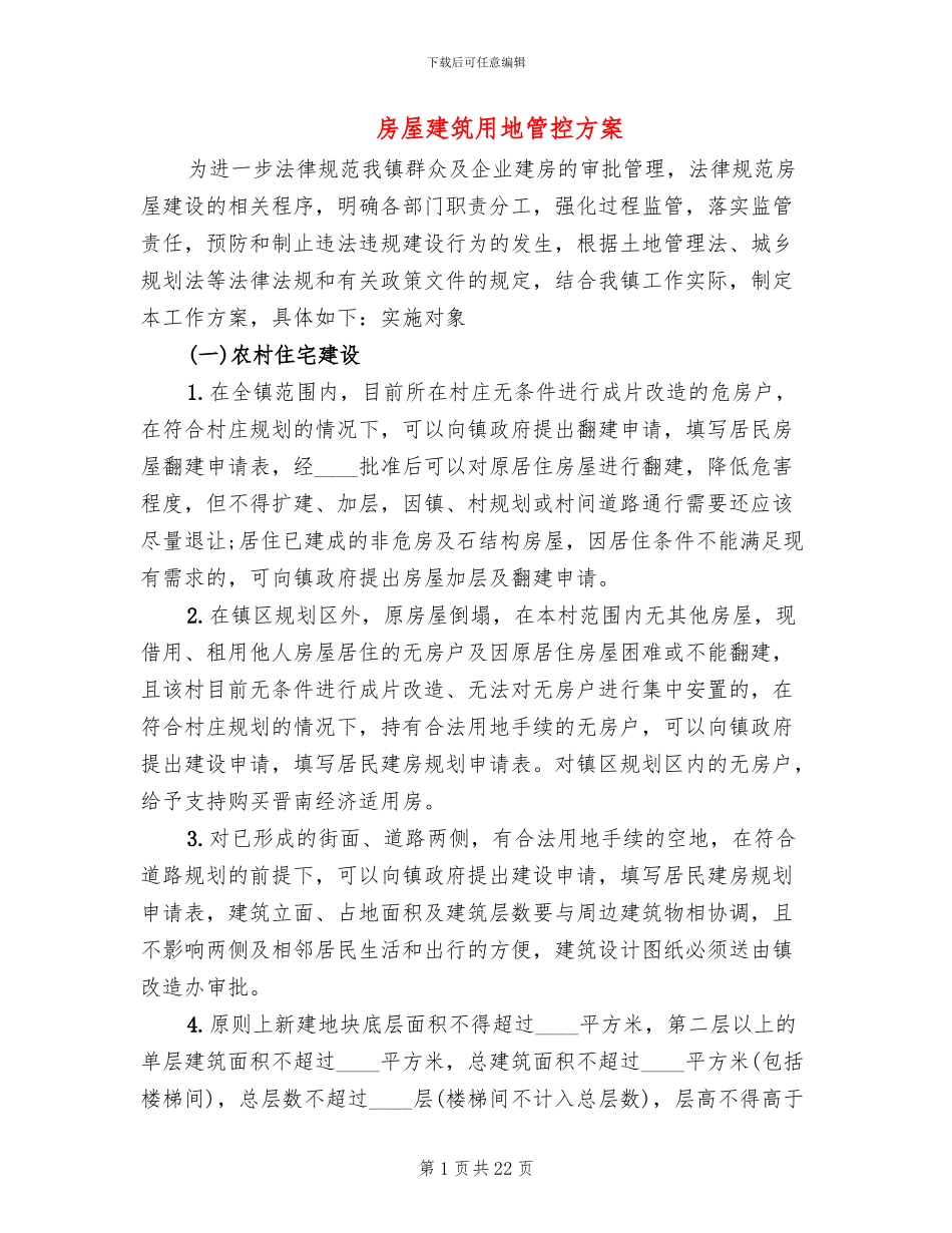 房屋建筑用地管控方案_第1页