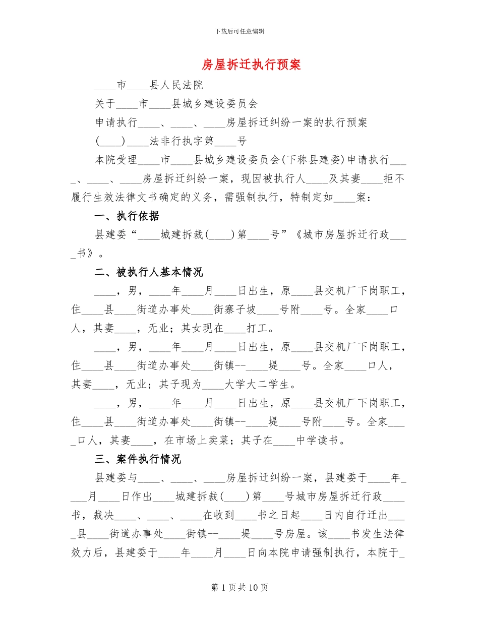 房屋拆迁执行预案(2篇)_第1页