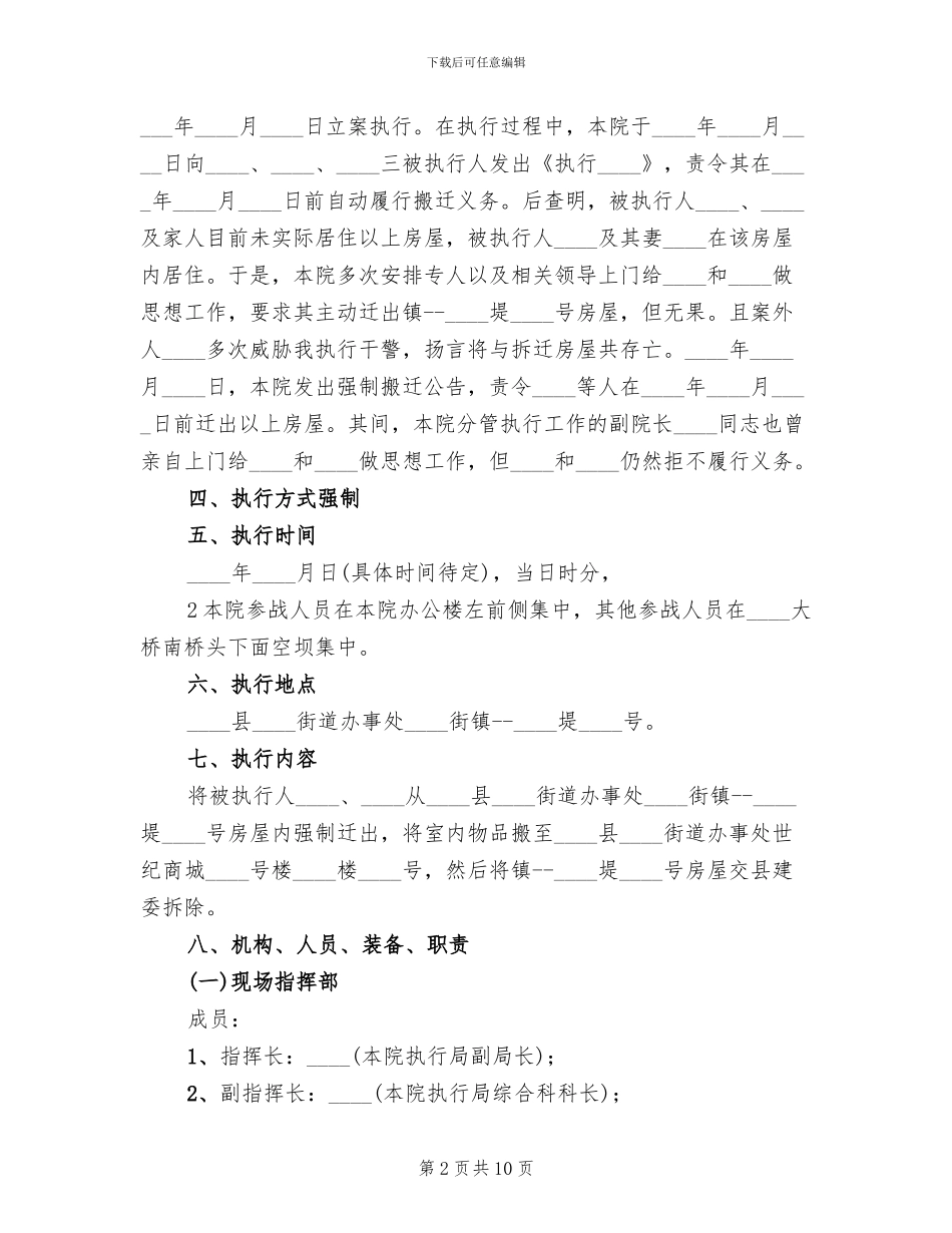 房屋拆迁执行预案(2篇)_第2页