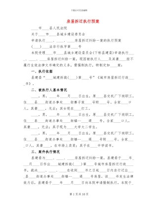 房屋拆迁执行预案(2篇)