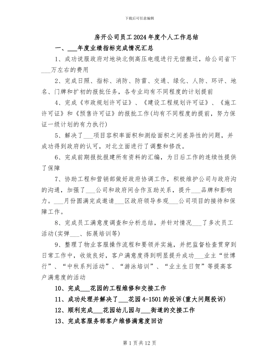 房开公司员工2024年度个人工作总结_第1页
