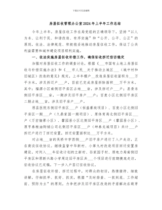 房屋征收管理办公室2024年上半年工作总结