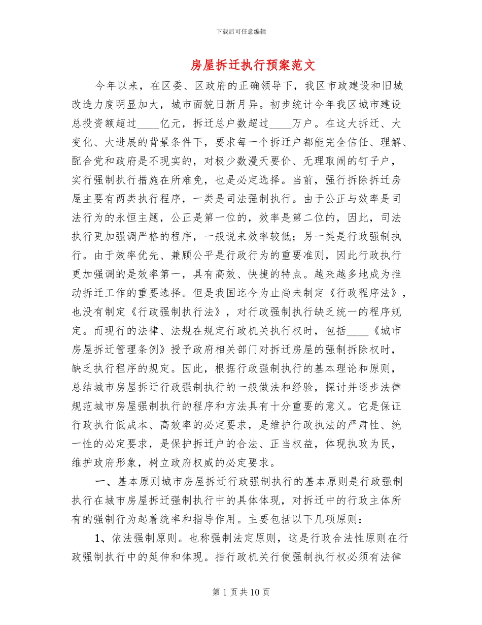 房屋拆迁执行预案范文_第1页