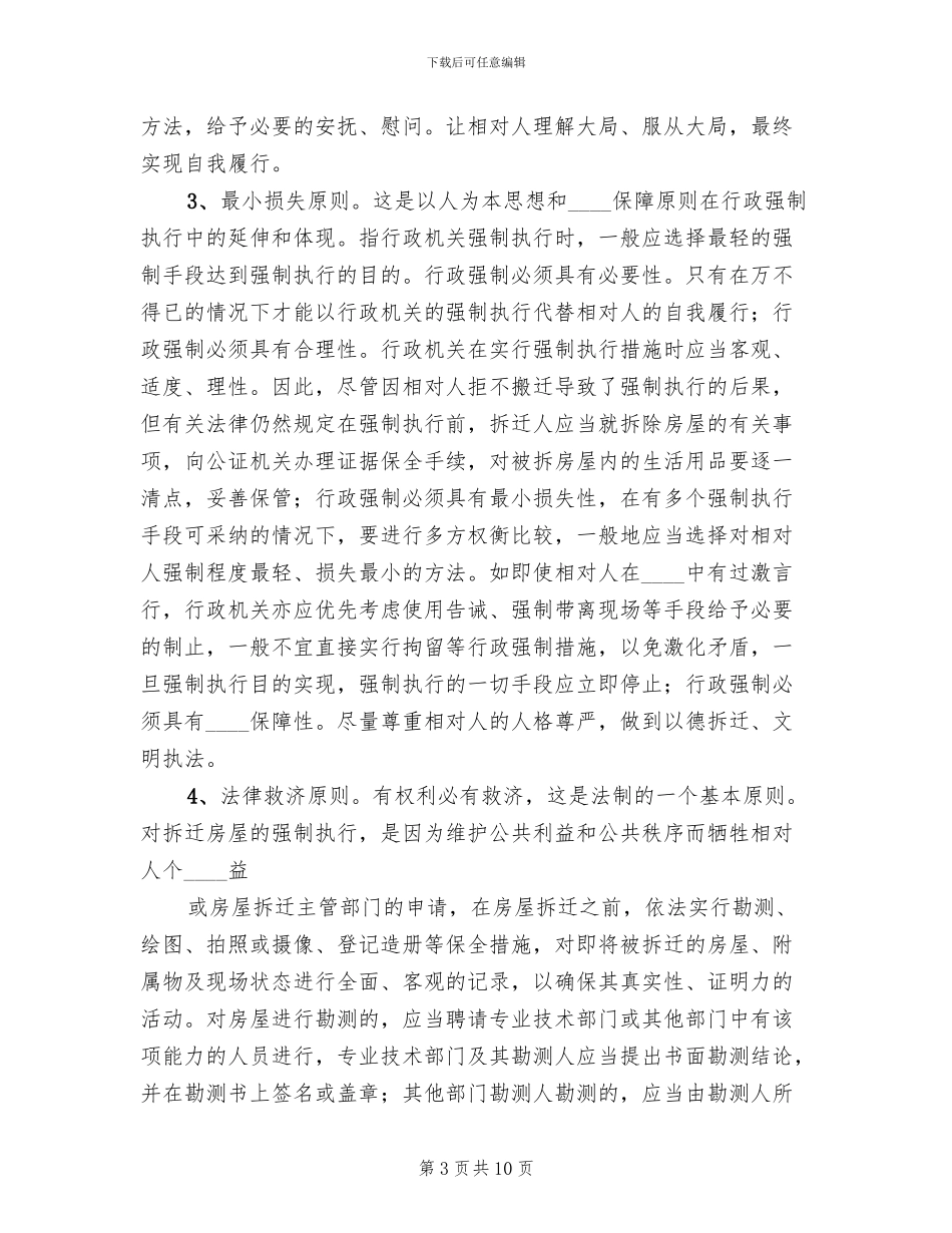 房屋拆迁执行预案范文_第3页
