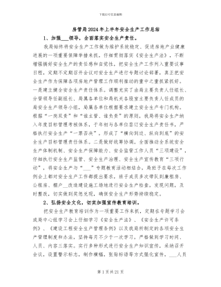 房管局2024年上半年安全生产工作总结
