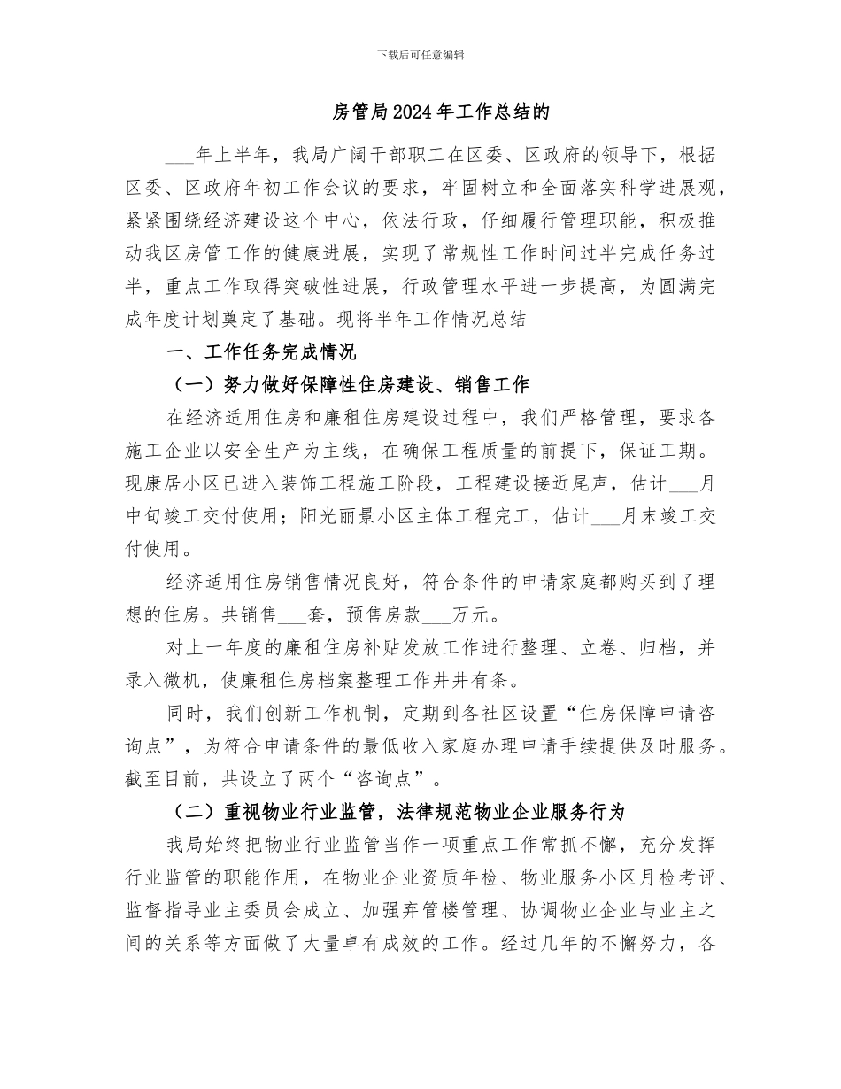 房管局2024年工作总结_第3页