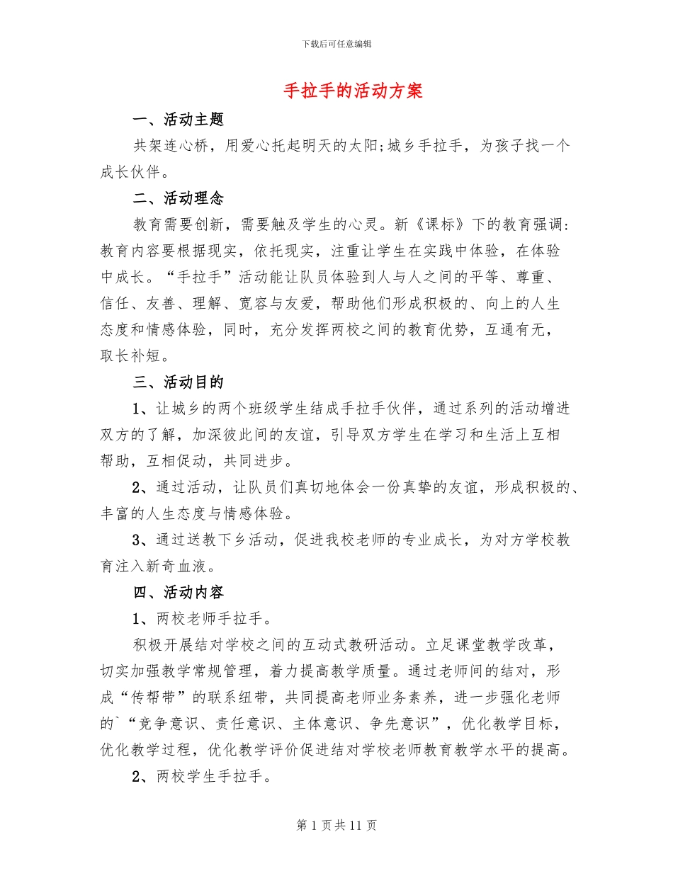 手拉手的活动方案_第1页