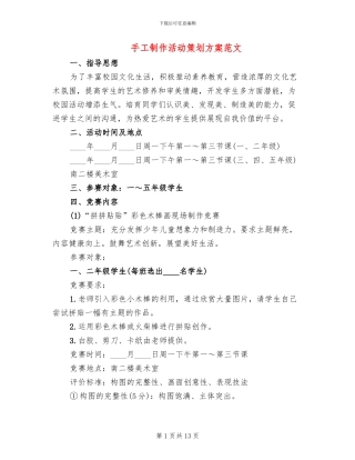 手工制作活动策划方案范文