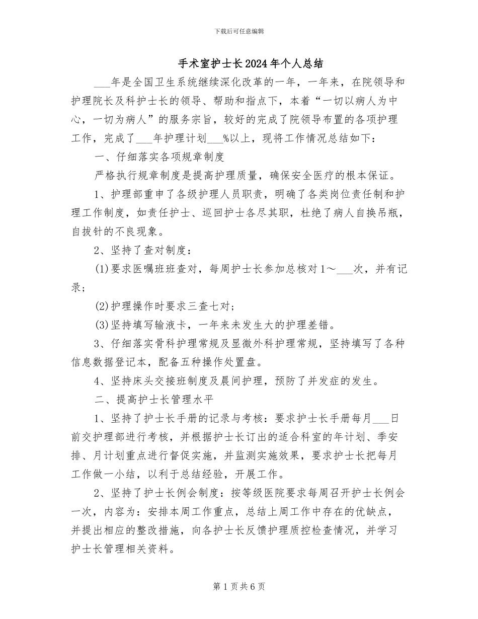 手术室护士长2024年个人总结_第1页