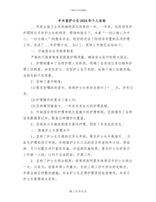 手术室护士长2024年个人总结