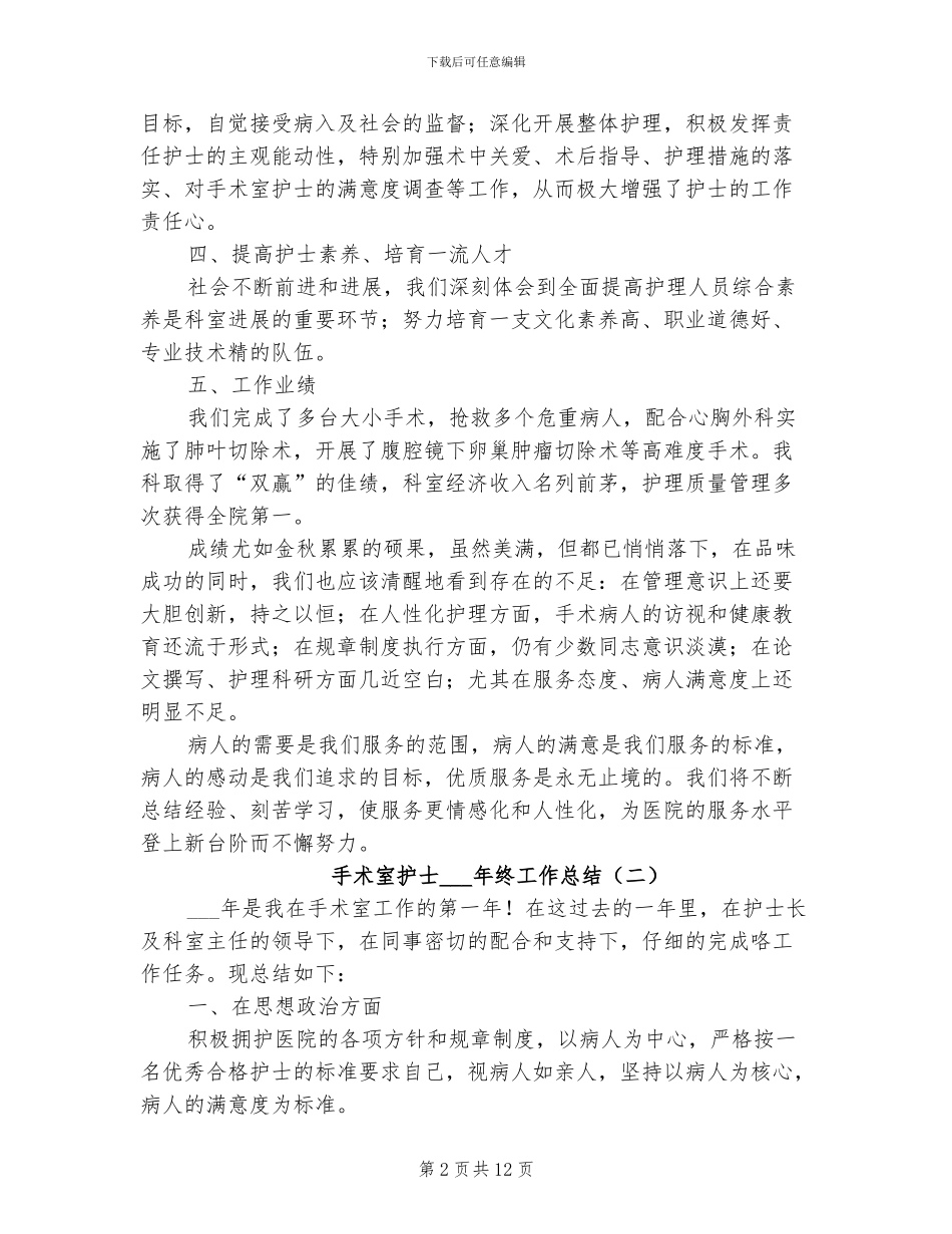 手术室护士2024终工作总结_第2页