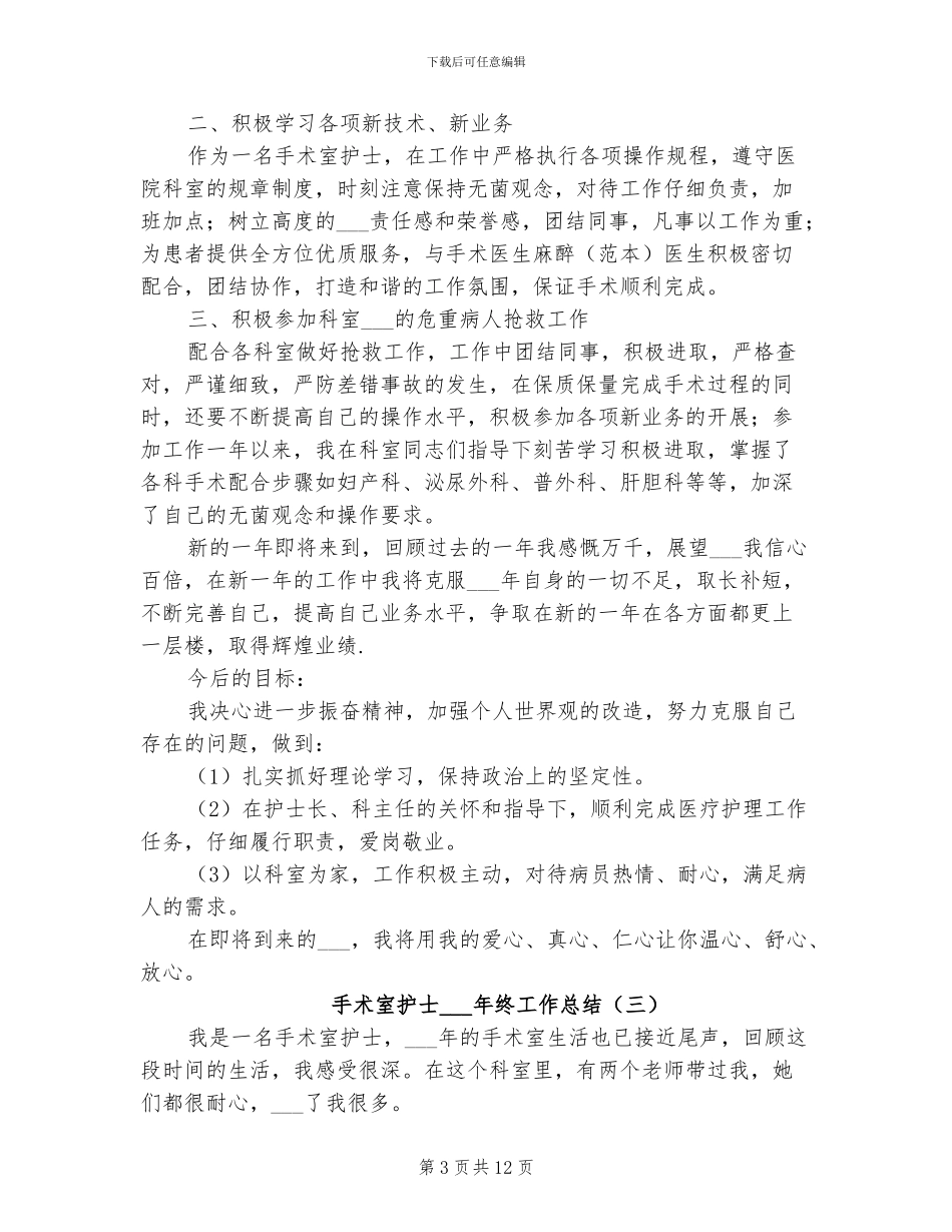手术室护士2024终工作总结_第3页