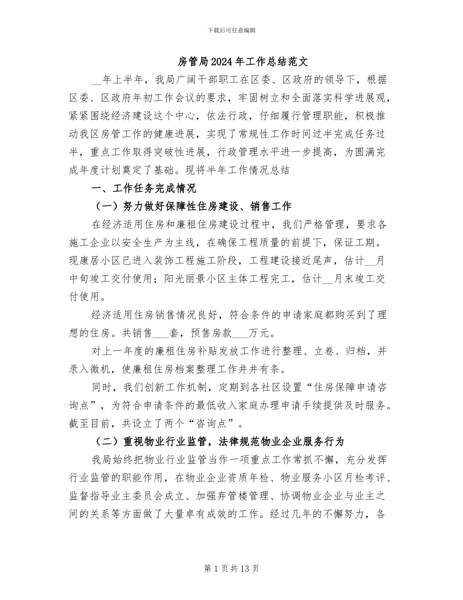 房管局2024年工作总结范文_第1页