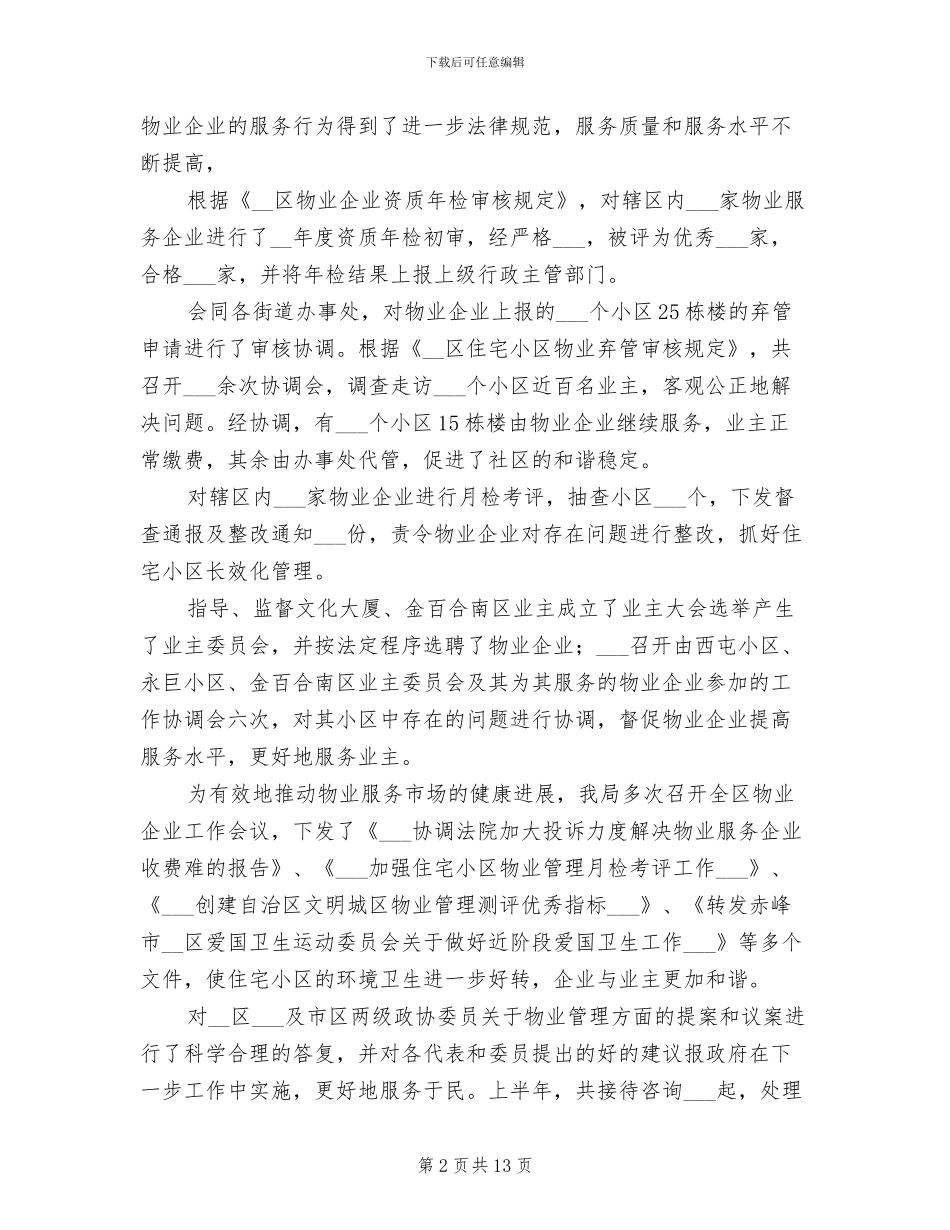 房管局2024年工作总结范文_第2页