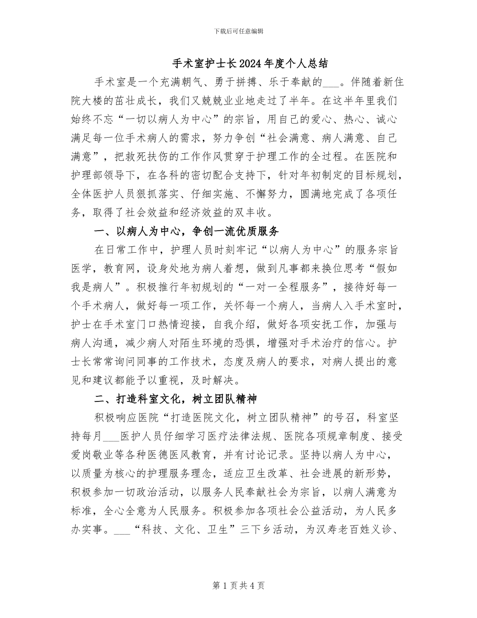 手术室护士长2024年度个人总结_第1页