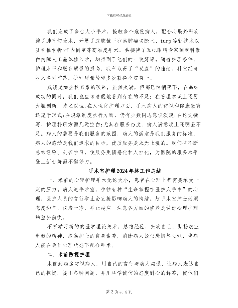 手术室护士长2024年度个人总结_第3页