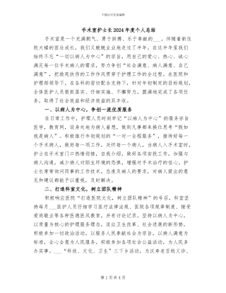 手术室护士长2024年度个人总结