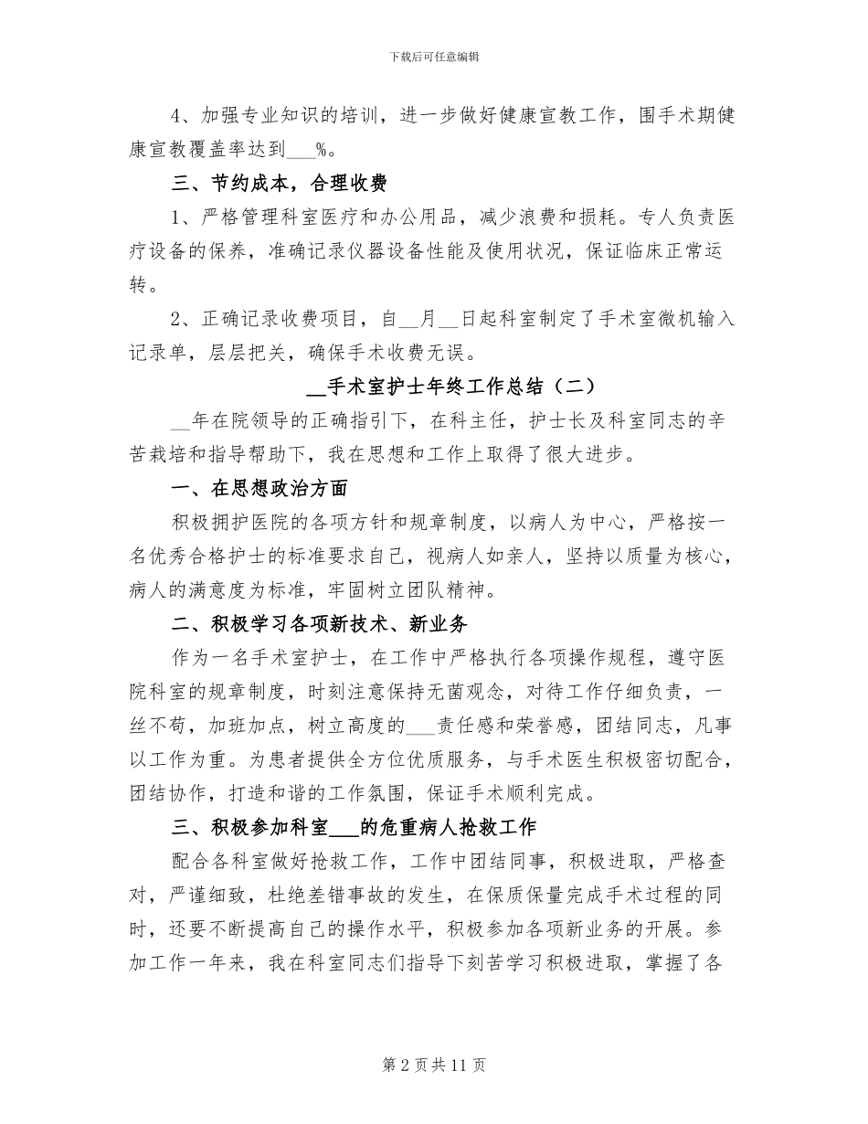 手术室护士年终工作总结范文2024年_第2页