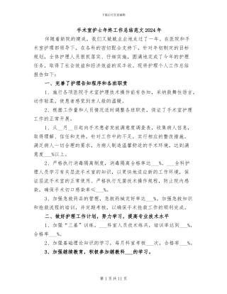 手术室护士年终工作总结范文2024年