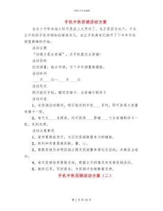 手机中秋促销活动方案