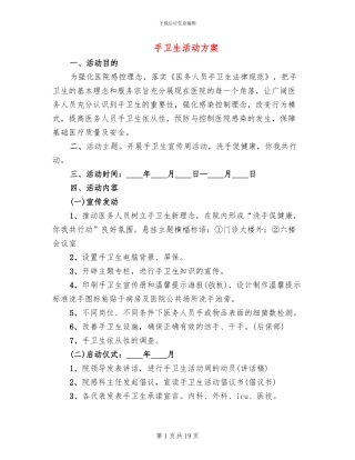 手卫生活动方案