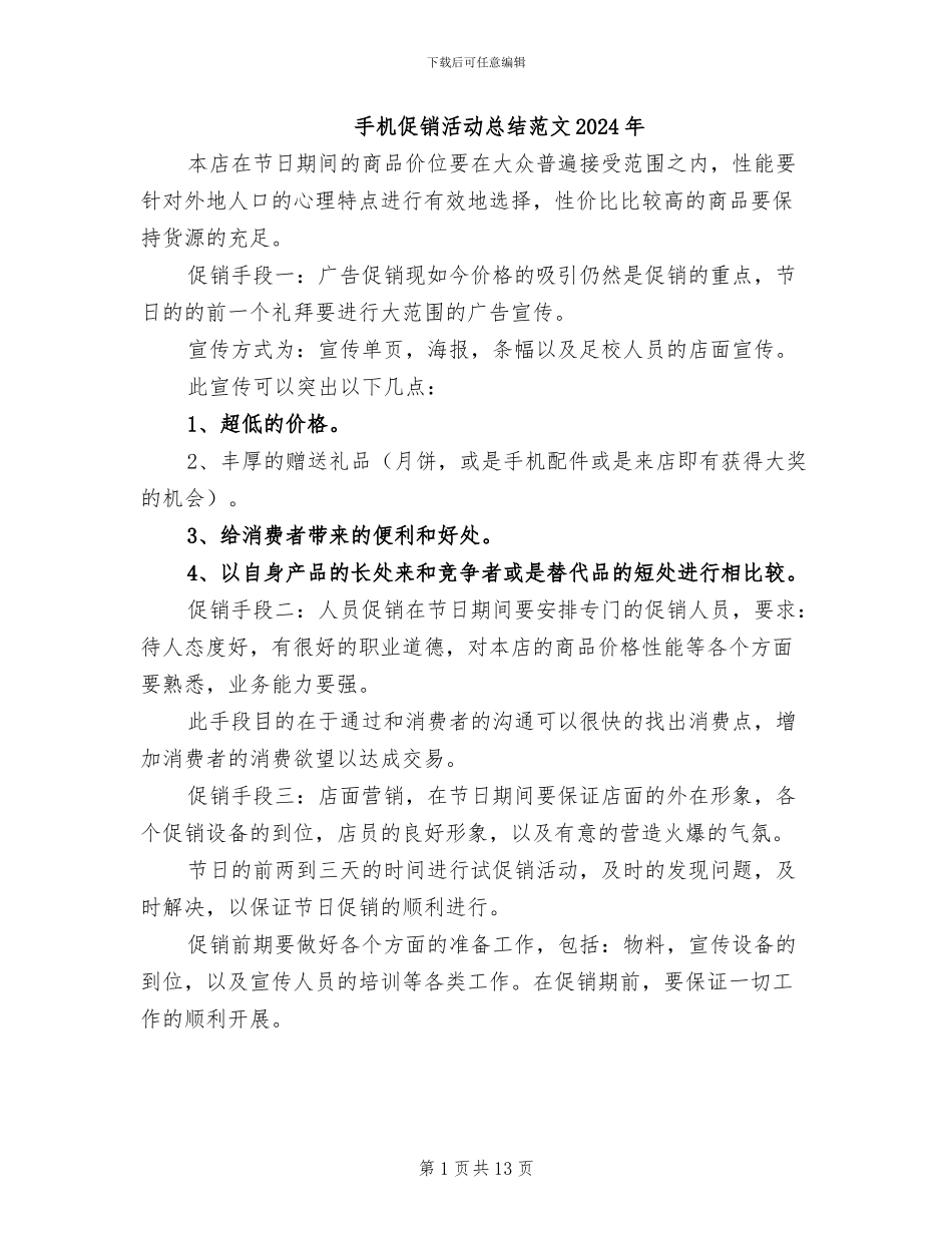 手机促销活动总结范文2024年_第1页