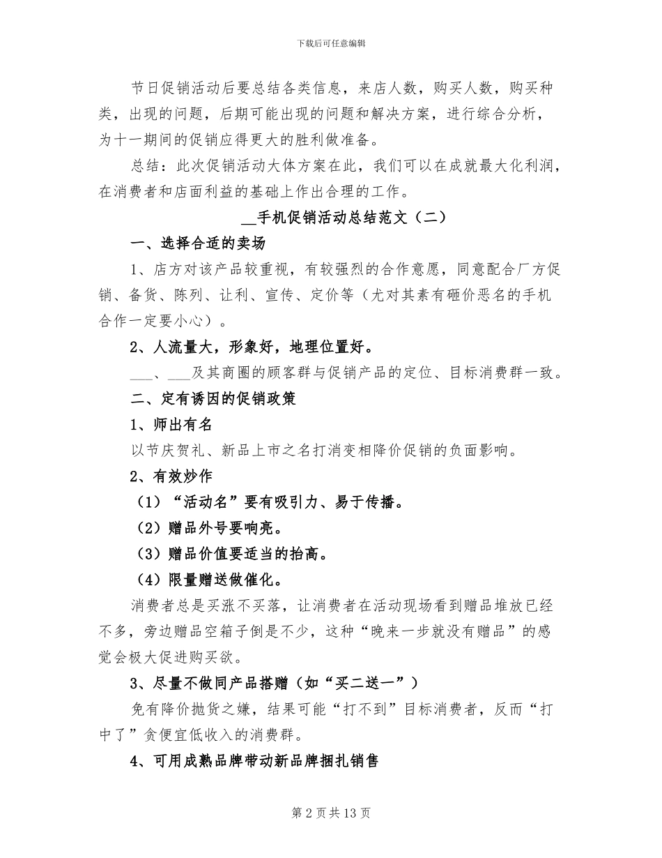 手机促销活动总结范文2024年_第2页
