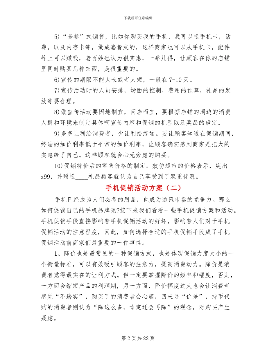 手机促销活动方案(10篇)_第2页