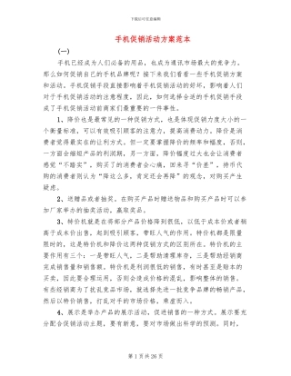 手机促销活动方案范本