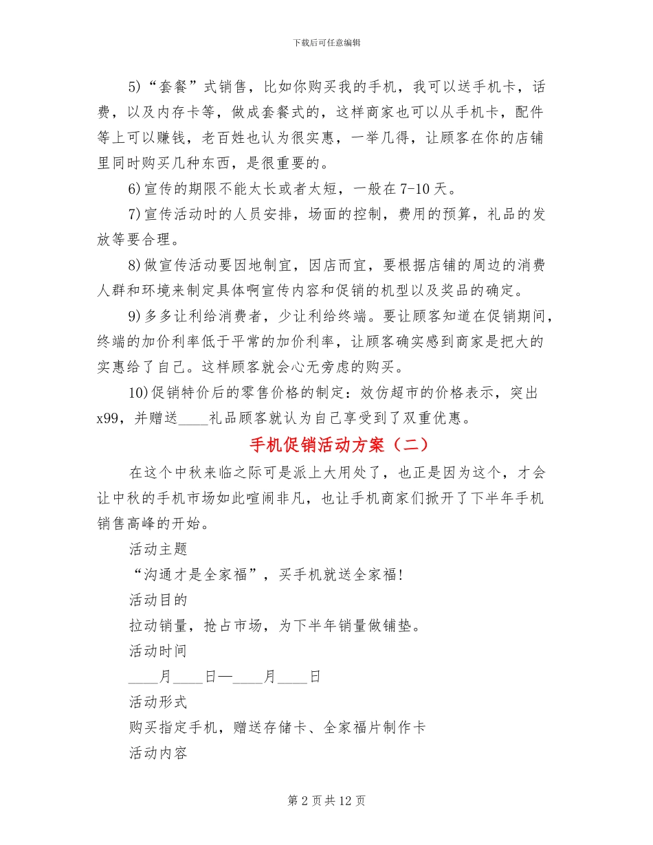 手机促销活动方案(5篇)_第2页