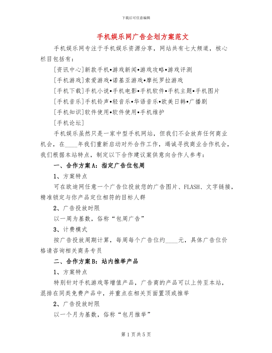 手机娱乐网广告企划方案范文_第1页