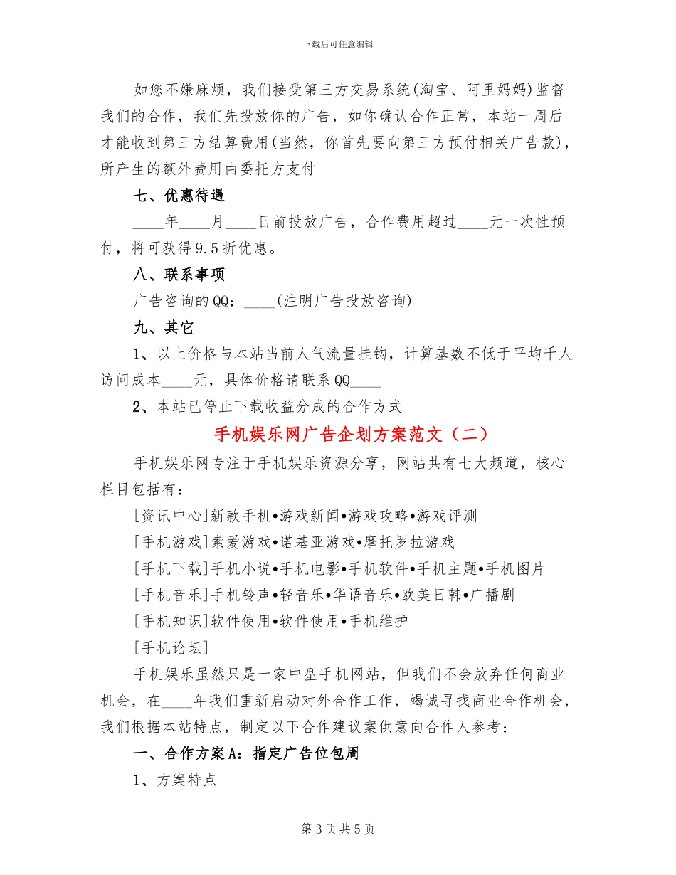 手机娱乐网广告企划方案范文_第3页