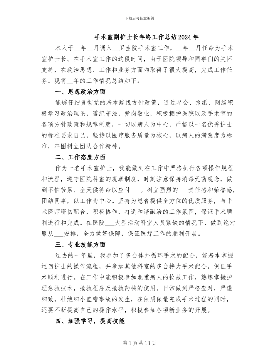 手术室副护士长年终工作总结2024年_第1页