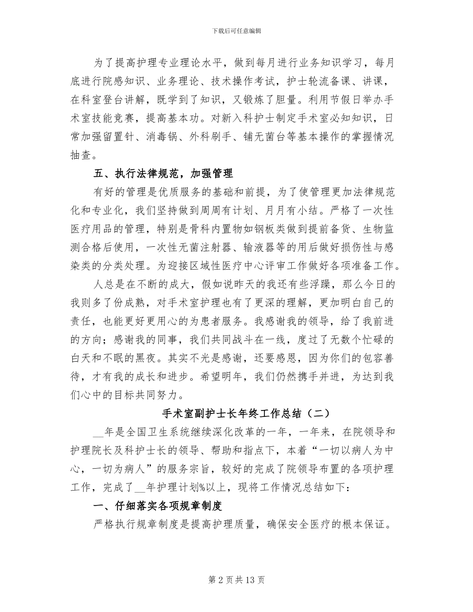 手术室副护士长年终工作总结2024年_第2页