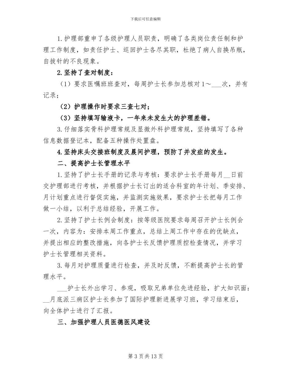 手术室副护士长年终工作总结2024年_第3页