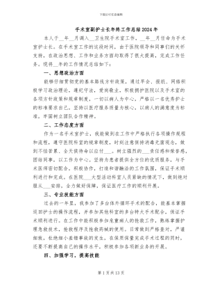 手术室副护士长年终工作总结2024年
