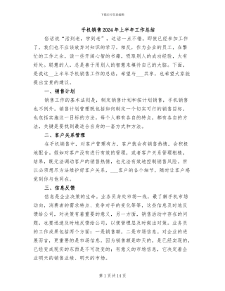 手机销售2024年上半年工作总结