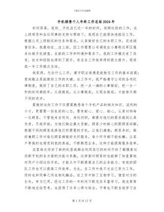手机销售个人年终工作总结2024年