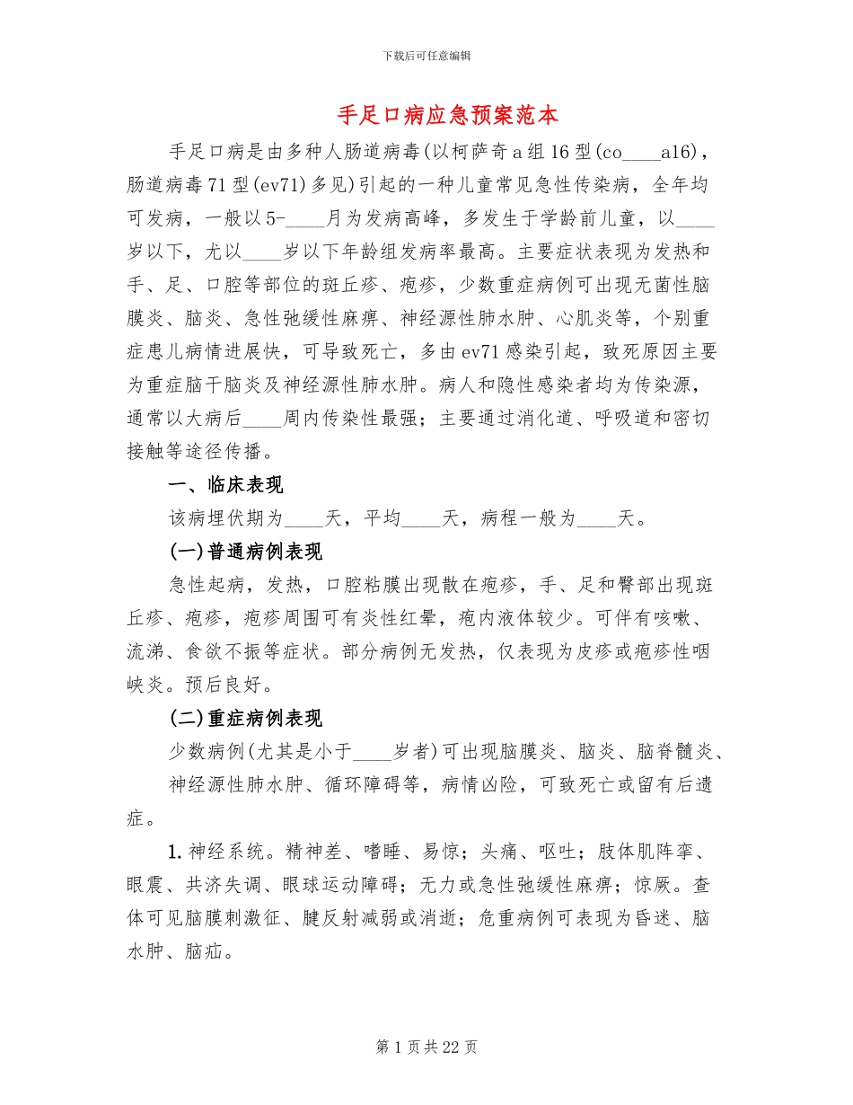 手足口病应急预案范本_第1页