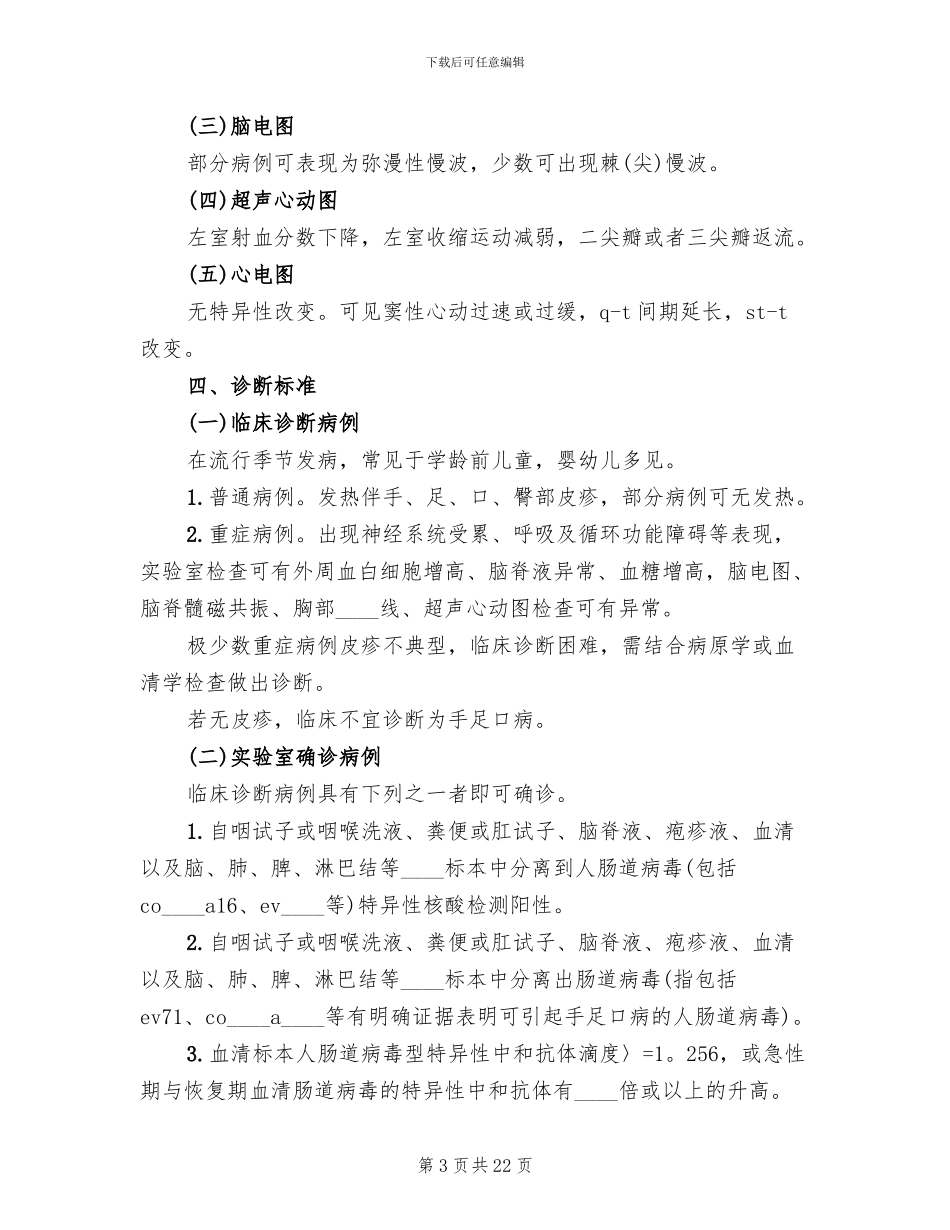 手足口病应急预案范本_第3页