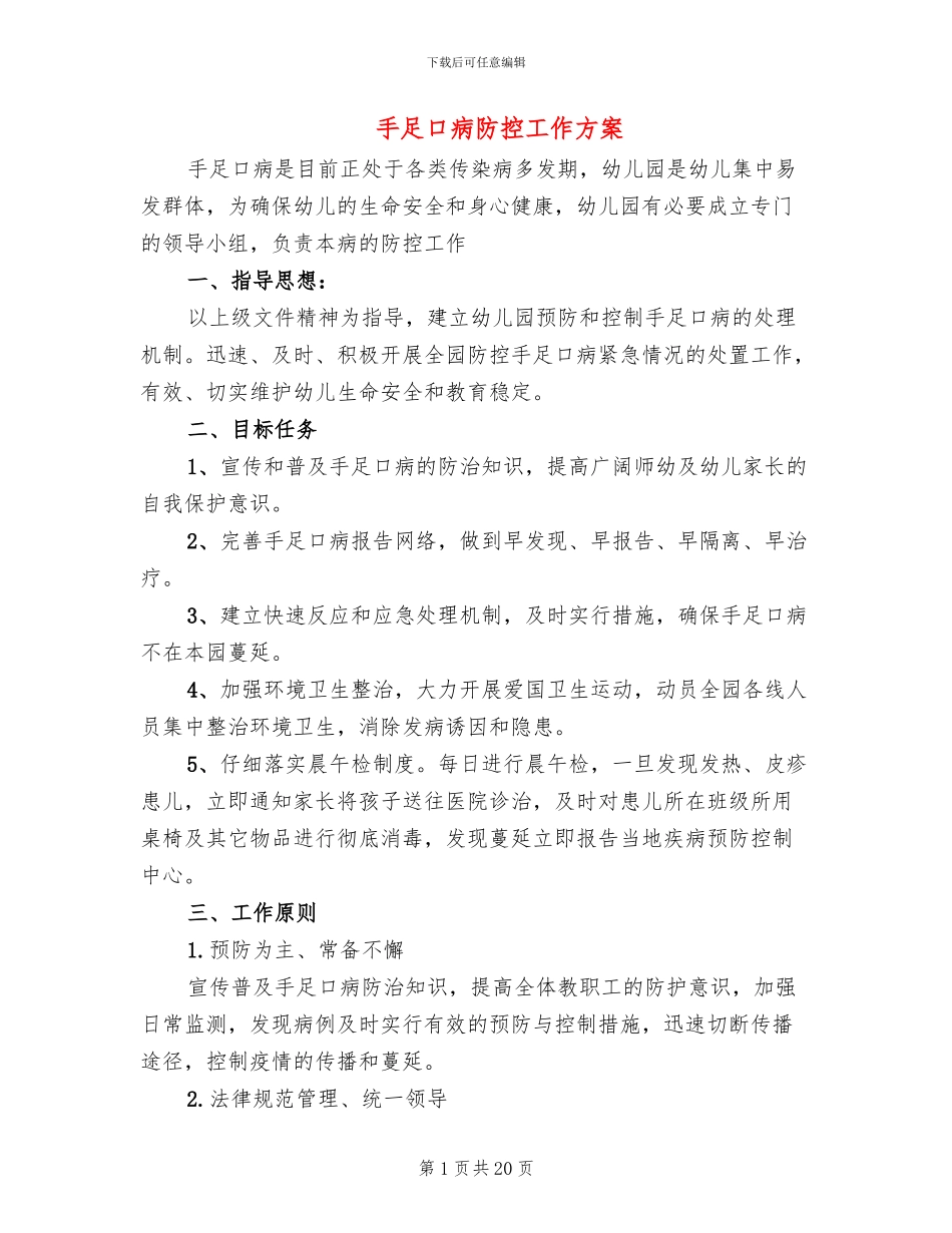 手足口病防控工作方案_第1页