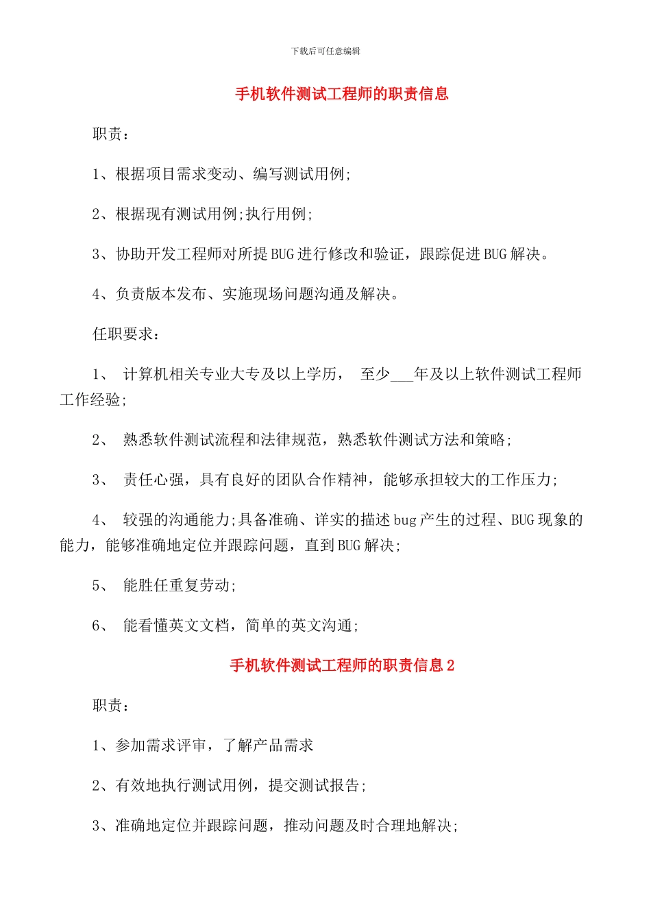 手机软件测试工程师的职责信息_第1页