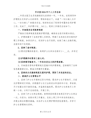 手术室2024年个人工作总结