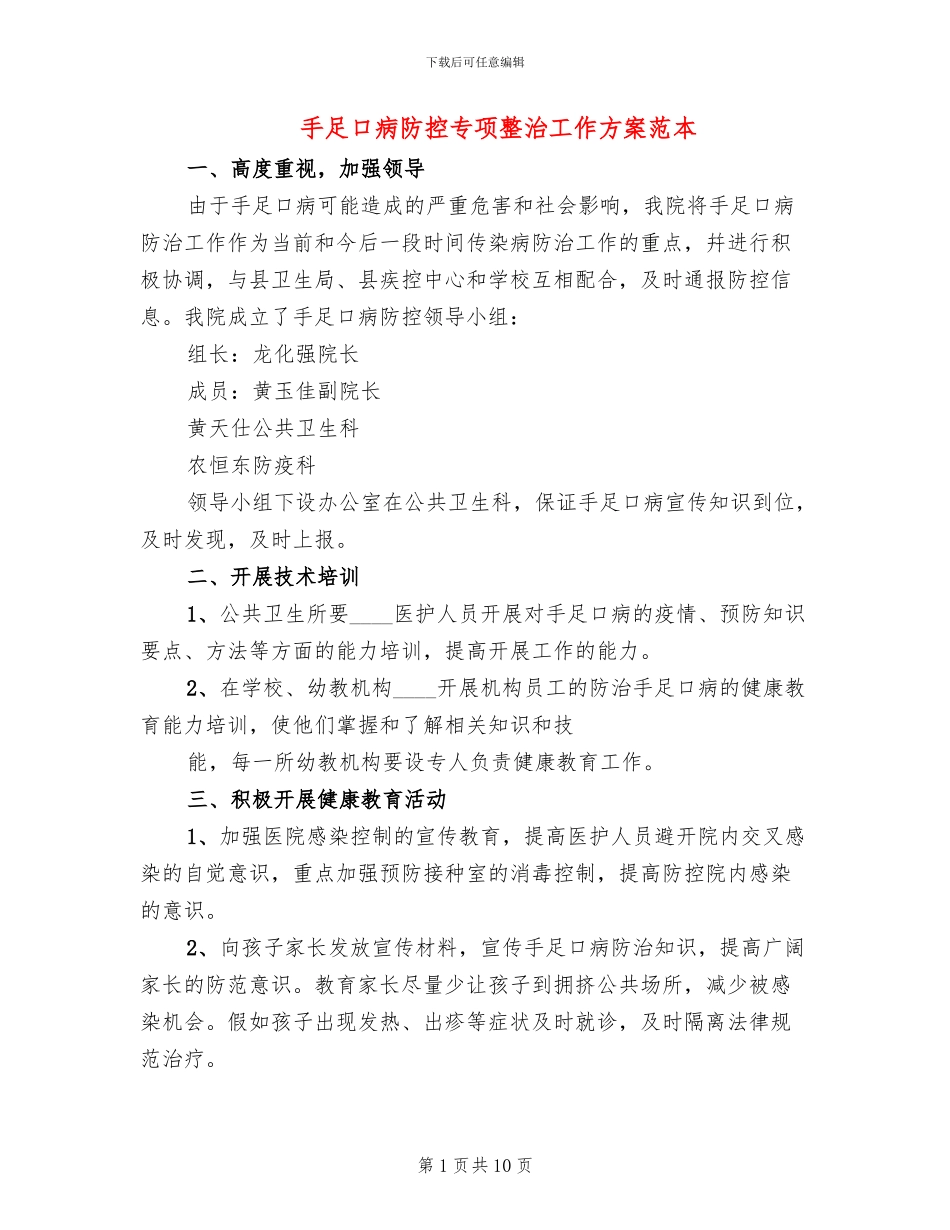 手足口病防控专项整治工作方案范本_第1页