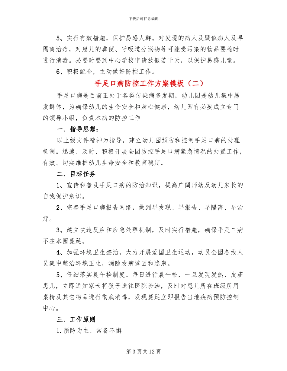 手足口病防控工作方案模板_第3页