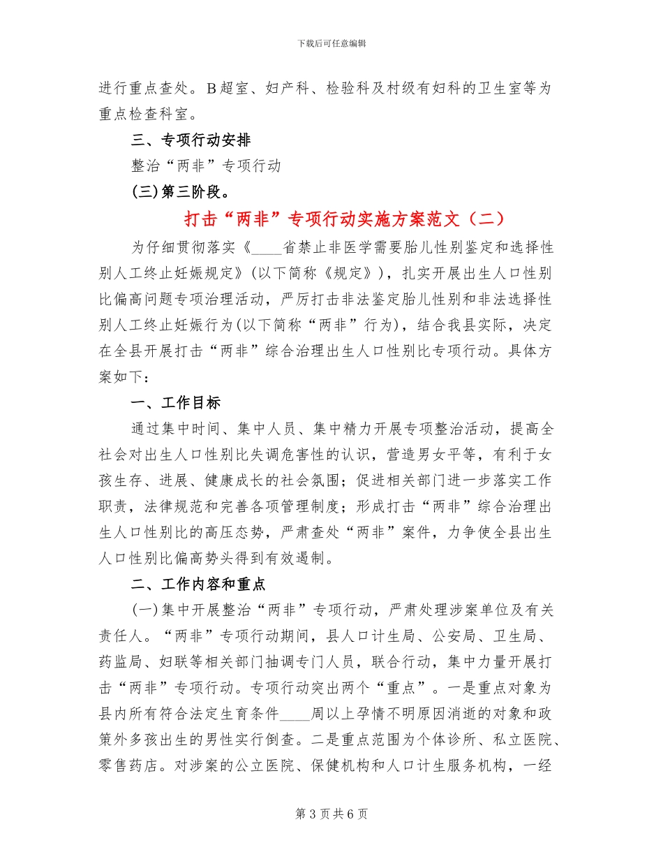 打击“两非”专项行动实施方案范文_第3页